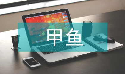 甲鱼质量安全整治工作通知