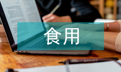 抗生素对食用菌种组织分离的影响