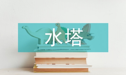 冷却水塔系统设备布置探究