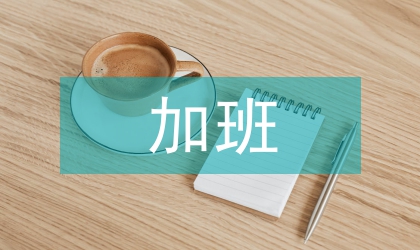 公司员工加班管理制度