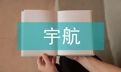 论宇航电子标准化工作方向探讨与思考