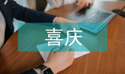 严禁领导干部借喜庆之事敛财