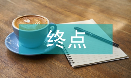 零售终点促销员工自我管理修炼案例