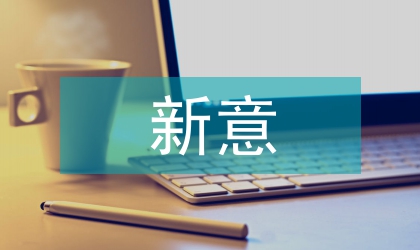 想象力对广告设计新意的影响