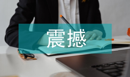 震撼的科学实验