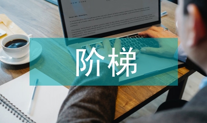 初中英语阶梯敎学策略的探讨