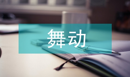 舞动青春教案