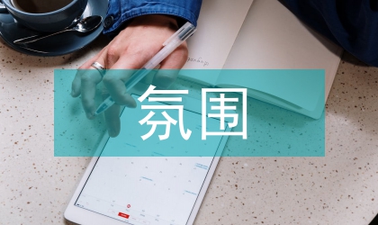 师德建设与课堂教学氛围创设