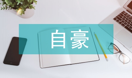 祖国我为你自豪演讲稿