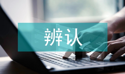 嫌疑人辨认在行政执法中的运用