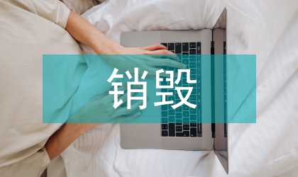 假冒伪劣销毁现场会市长讲话稿