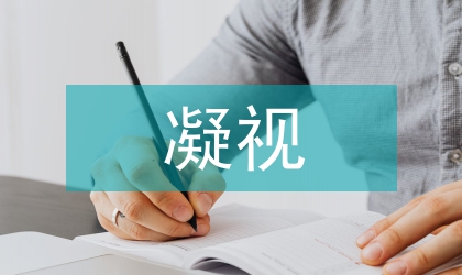 凝视理论下的旅游直播理论研究