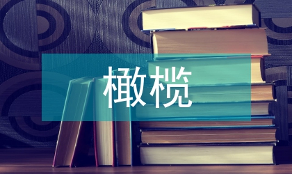 橄榄农业生物学特性观察