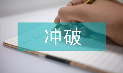 冲破国际贸易中绿色壁垒对策