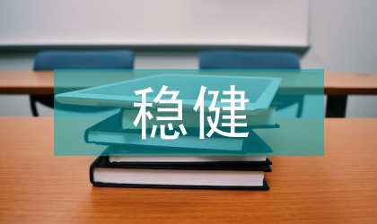 稳健统计对经济的作用