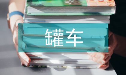 罐车货物运输合同