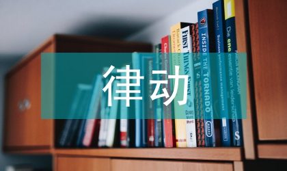 小班律动教案