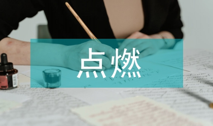 用爱点燃节约优秀老师发言稿