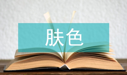 自适应的快速人脸肤色转移分析