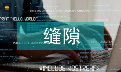 无缝隙护理管理论文