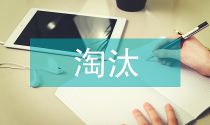 淘汰落后产能工作方案