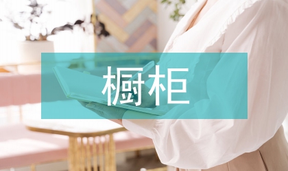 橱柜行业|发展|情况报告