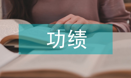 交警队长个人功绩申请报告