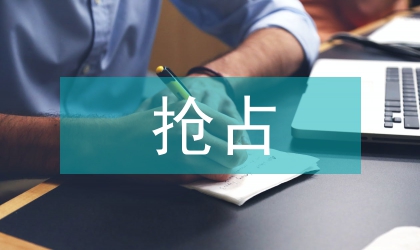 共有资源配置抢占