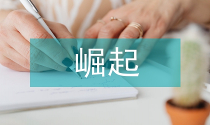 论五四文学革命的崛起和开展