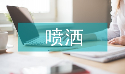 非圆形喷洒分布特性