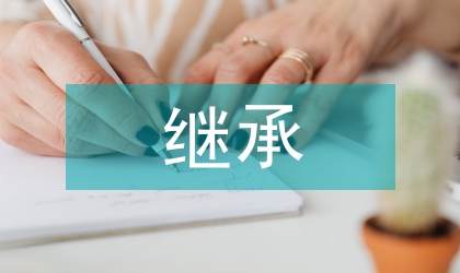 继承和发扬中华民族家具艺术的意义