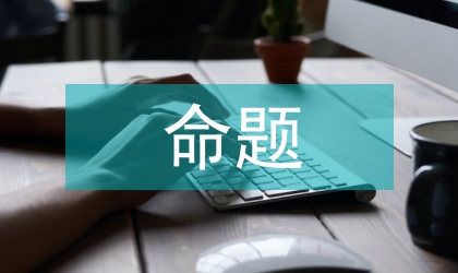 新制度经济学错误命题