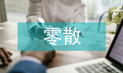 零散征税监管工作意见