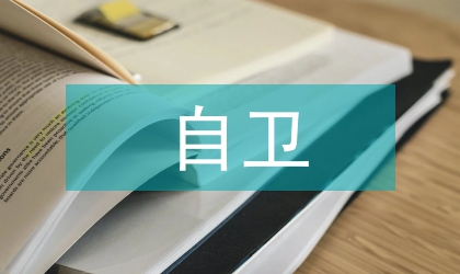 国际法视域下的预防性自卫研讨