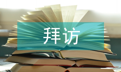 拜访遵守礼仪规范