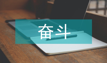 为祖国奋斗精彩演讲