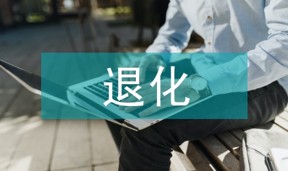 被动运动对大鼠软骨退化的效果