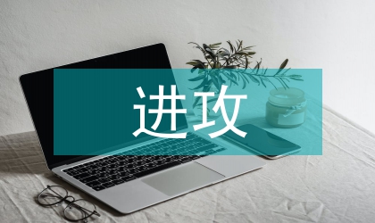 市场营销进攻战原则