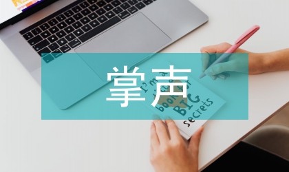 掌声教案