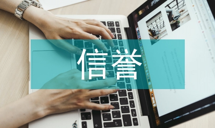 民营经济信誉发展