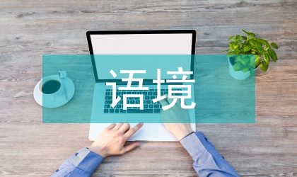 语境理念在中学语文阅览教导的实现