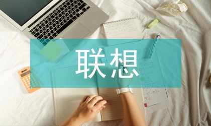 “联想与发散”在生物化学教学中的应用