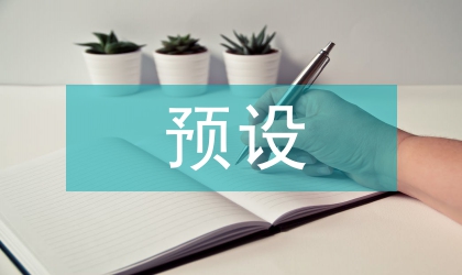 语用预设言语幽默