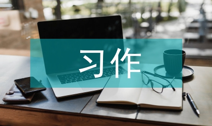 日有所写在习作教学中的作用
