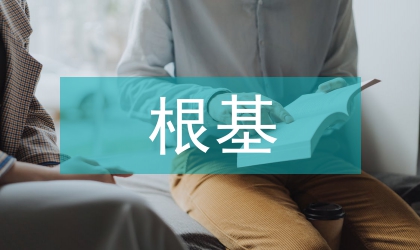 贯彻落实党执政根基发言稿