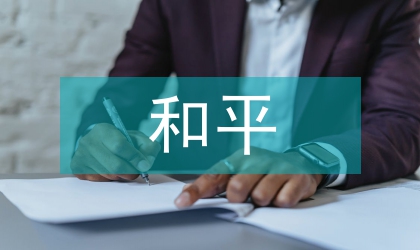 和平与发展论文