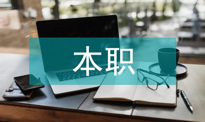 本职岗位创新自查报告