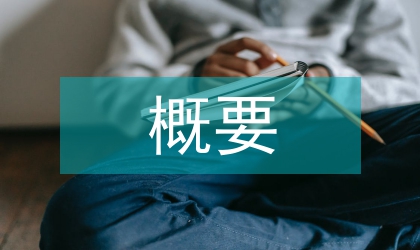 临床医学概要考核改革