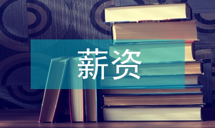 盐场责任人薪资管理方法