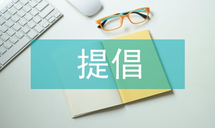 提倡低碳新生活总结